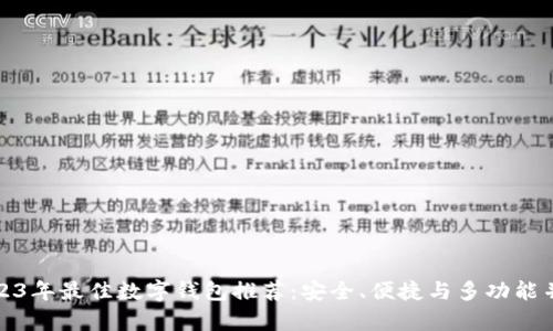 2023年最佳数字钱包推荐：安全、便捷与多功能并存