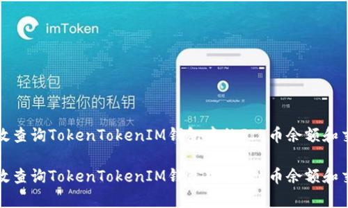 如何有效查询TokenTokenIM钱包中的FIL币余额和交易历史

如何有效查询TokenTokenIM钱包中的FIL币余额和交易历史