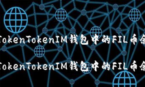 如何有效查询TokenTokenIM钱包中的FIL币余额和交易历史

如何有效查询TokenTokenIM钱包中的FIL币余额和交易历史