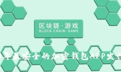 2023年最安全的加密钱包APP发行指南