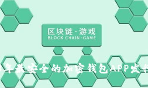 2023年最安全的加密钱包APP发行指南