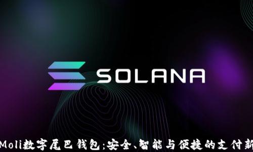 
揭秘Moli数字尾巴钱包：安全、智能与便捷的支付新选择