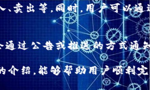   如何在Tokenim上添加新资产：详细步骤与指南 / 

 guanjianci Tokenim, 添加资产, 区块链, 加密货币, 数字资产 /guanjianci 

在如今的加密货币市场，Tokenim作为一个新兴的平台，逐渐受到用户的关注。随着投资者对多样化资产的需求不断增加，添加新资产成为了Tokenim用户的重要任务。本文将详细探讨如何在Tokenim上添加新资产的全过程，并提供一些相关的常见问题解答，以帮助用户更好地理解这一过程。

1. 什么是Tokenim？
Tokenim是一个基于区块链技术的数字资产交易平台，用户可以在此平台上进行各种加密货币的交易、投资和资产管理。Tokenim致力于为用户提供安全、高效、易用的交易体验。在Tokenim上，用户不仅可以交易现有的加密资产，还可以根据市场需求，自主添加新资产，为自己的投资组合带来更多机会。

2. 添加新资产的必要性
随着加密货币种类的不断增加，用户希望能够在一个平台上管理更多的资产。添加新资产不仅帮助用户实现投资组合的多样化，还能提升用户在Tokenim上的使用体验和满意度。同时，将新资产集成到Tokenim的平台上，也有助于吸引更多投资者，提高平台的活跃度和竞争力。

3. 如何在Tokenim上添加新资产？
要在Tokenim上添加新资产，用户需要经过以下几个步骤：

ol
listrong注册账户/strong：首先，用户需要在Tokenim上注册一个账户。注册过程通常需要提供电子邮件地址、手机号码等基本信息，并进行身份验证。/li
listrong登录账户/strong：注册完成后，使用注册的电子邮件和密码登录到Tokenim账户。/li
listrong访问资产管理界面/strong：登录后，用户可以在账户首页找到“资产管理”或类似的选项，点击进入相关页面。/li
listrong选择添加新资产/strong：在资产管理界面，通常会有一个“添加资产”按钮，用户可以点击此按钮，开始添加新资产的流程。/li
listrong填写资产信息/strong：用户需要提供新资产的详细信息，如资产名称、符号、区块链类型、总供应量、初始价格等。这些信息有助于_platform_识别和管理该资产。/li
listrong提交申请/strong：填写完所有必要的信息后，用户可以提交申请，等待Tokenim的审核。/li
listrong等待审核和上线/strong：Tokenim会对用户提交的资产信息进行审核，审核通过后，资产将会在Tokenim上正式上线。用户可以在平台上进行交易、买入或卖出。/li
/ol

4. 添加资产时需要注意哪些事项？
在添加新资产的过程中，用户需要关注以下几个方面：

ul
listrong资料真实性/strong：确保提供的信息真实且准确，因为不实的信息可能导致审核未通过，或者资产无法正常上线。/li
listrong资产合法性/strong：了解并确认要添加的资产在相关法律法规中是否合规，以免后续出现法律风险。/li
listrong市场需求分析/strong：在添加新资产之前，进行市场调研，了解该资产的需求和潜在价值，以提高上线后的交易活跃度。/li
listrong安全措施/strong：确保用户账户的安全，防止信息泄露或者资产被盗。建议启用双因素认证等安全措施。/li
/ul

5. 添加资产的审核标准是什么？
Tokenim对新资产的审核是严格的，主要包括以下几个标准：

ol
listrong项目背景调查/strong：Tokenim会对申请添加的资产进行项目背景调查，了解其团队、技术，以及社区支持情况，确保项目靠谱且可信。/li
listrong市场需求分析/strong：Tokenim会评估该资产在市场上的需求和流动性，分析其潜在的投资价值。/li
listrong合规性审核/strong：确保新资产符合相关的法律法规要求，避免法律风险。/li
listrong技术评测/strong：对资产的技术底层，例如区块链的安全性、稳定性等，进行技术评测，以保证资产在平台上的良好运作。/li
/ol

6. 常见问题解答
h41. 添加新资产是免费的还是收费的？/h4
Tokenim在添加新资产时，通常是免费的。用户只需要提供相关的资产信息，并提交审核。部分平台可能在审核通过后会收取一定的上架费用，但Tokenim目前并未采用这种收费模式。然而，建议用户在添加资产的过程中仔细阅读Tokenim的相关条款与条件。

h42. 如果我提交的资产添加申请被拒绝，应该怎么办？/h4
如果Tokenim拒绝了用户的资产添加申请，用户可以查看拒绝的理由，Tokenim一般会说明拒绝的具体原因。用户可以根据反馈进行改进，资产资料后再次提交申请。通常，遵循平台的建议和要求，能够提高资产通过审核的几率。

h43. Tokenim是否支持所有类型的资产？/h4
Tokenim并不支持所有类型的资产，只支持符合平台政策和法律法规的合规资产。用户在添加新资产时，需确保其遵循Tokenim的资产上架标准，例如是否为合法的加密资产、是否经过审核等。同时，用户也需关注行业动态，选择有潜力和合规的资产进行添加。

h44. 哪些因素会影响我添加资产的批准时间？/h4
添加资产的批准时间可能受多个因素影响，包括Tokenim的审核压力、资产类别的复杂性、提供的信息完整性等。一般情况下，Tokenim会在提交后的几天内完成审核，但在审核高峰期，可能需要更长时间。因此，用户在申请时可以提前做好准备，确保信息完整，以提高审核效率。

h45. 添加的新资产上线后，我如何进行交易？/h4
新资产添加并获得批准后，用户可以在Tokenim平台上查看该资产的信息。在资产上线后，用户可以根据市场的流动性进行交易，包括买入、卖出等。同时，用户可以通过设置买卖单来自动进行交易，获取收益。在交易过程中，用户应随时关注市场动态，以及时调整投资策略。

h46. 如何了解Tokenim未来可能添加的新资产？/h4
用户可以通过关注Tokenim的官方网站、社交媒体及社区论坛等渠道，获取最新的资产添加动态。Tokenim在更新上线的新资产时，通常会通过公告或推送的方式通知用户。此外，活跃参与社区讨论，也能帮助用户获取可能的新资产信息和投资机会。

总之，Tokenim作为一个充满潜力的交易平台，为用户提供了丰富的资产管理选项，添加新资产为用户带来更多交易机会。希望通过本文的介绍，能够帮助用户顺利完成资产添加的流程，并解答相关问题。在复杂的加密货币市场中，丰富自己的资产组合，才能实现更高的投资收益。