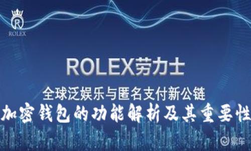 加密钱包的功能解析及其重要性
