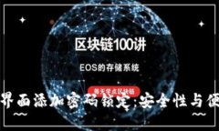 如何为您的钱包界面添加密码锁定：安全性与便