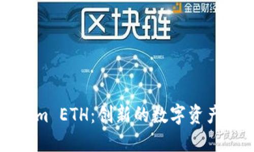: Tokenim ETH：创新的数字资产交易平台