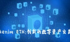 : Tokenim ETH：创新的数字资产交易平台