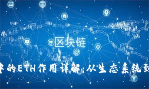 Tokenim中的ETH作用详解：从生态系统到投资策略