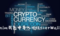 如何在Tokenim钱包中导入MyEtherWallet：详细指南