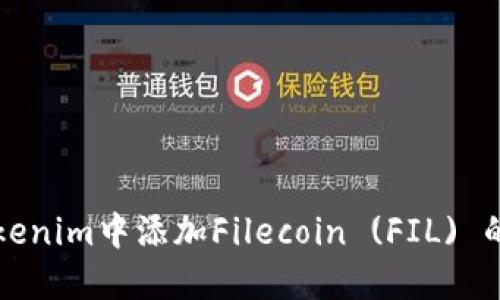如何在Tokenim中添加Filecoin (FIL) 的详细指南