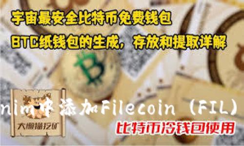如何在Tokenim中添加Filecoin (FIL) 的详细指南
