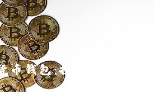 腾讯数字货币钱包：探索未来金融的智能选择