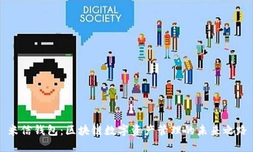 米信钱包：区块链数字资产管理的未来之路