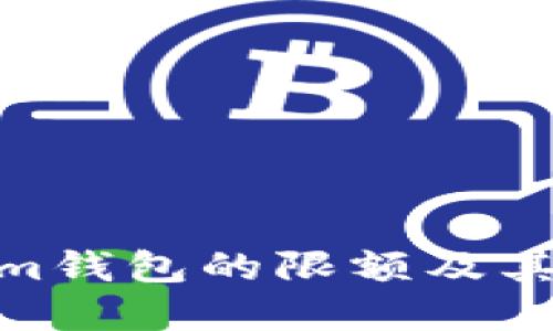: 了解Tokenim钱包的限额及其对用户的影响