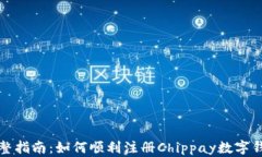 完整指南：如何顺利注册Chippay数字钱包