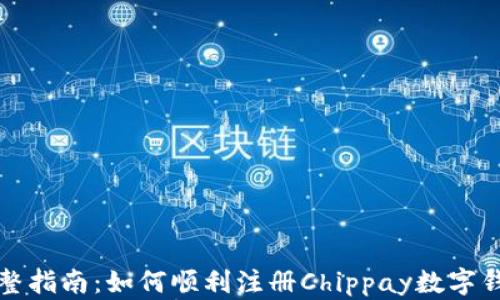 
完整指南：如何顺利注册Chippay数字钱包