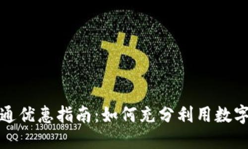 数字钱包开通优惠指南：如何充分利用数字钱包的福利
