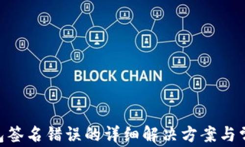 
Tokenim钱包签名错误的详细解决方案与常见问题分析