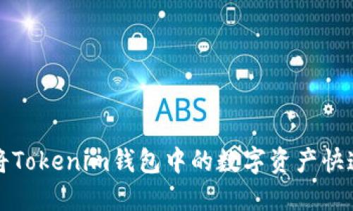  如何将Tokenim钱包中的数字资产快速变现？
