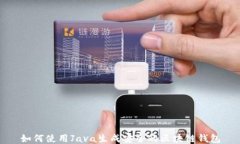 如何使用Java生成安全的区块链钱包