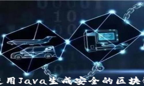 
如何使用Java生成安全的区块链钱包
