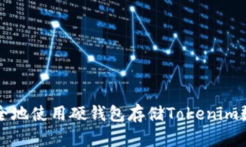 如何安全地使用硬钱包存储Tokenim数字资产