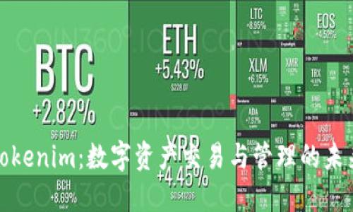 Tokenim：数字资产交易与管理的未来