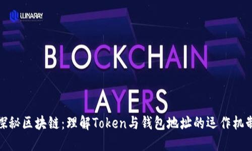 探秘区块链：理解Token与钱包地址的运作机制