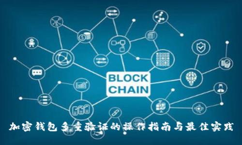 加密钱包多重验证的操作指南与最佳实践