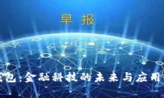 数字钱包：金融科技的未来与应用全解析
