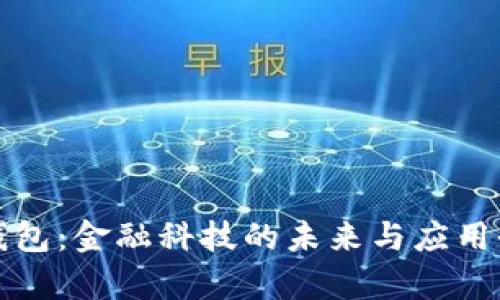 数字钱包：金融科技的未来与应用全解析