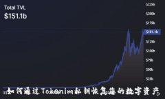   如何通过Tokenim私钥恢复您的数字资产