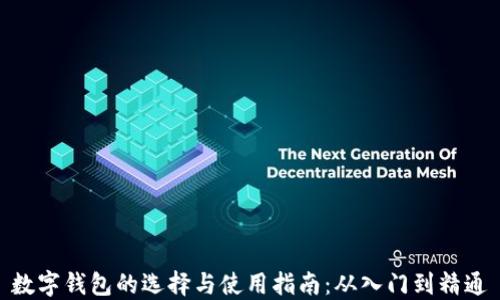 
数字钱包的选择与使用指南：从入门到精通