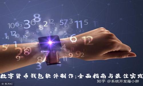 数字货币钱包软件制作：全面指南与最佳实践