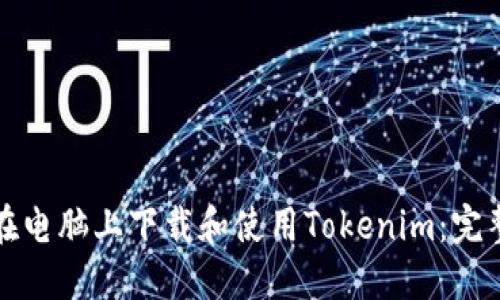 如何在电脑上下载和使用Tokenim：完整指南