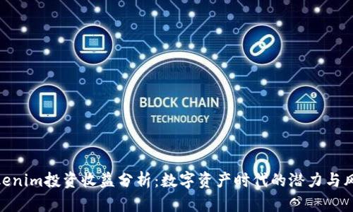 Tokenim投资收益分析：数字资产时代的潜力与风险