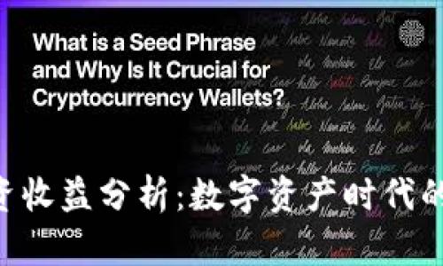 Tokenim投资收益分析：数字资产时代的潜力与风险