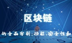 数字货币钱包的全面分析：功能、安全性和未来
