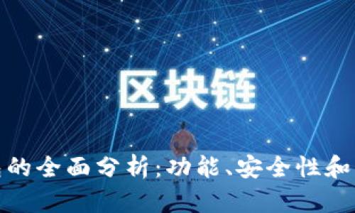 数字货币钱包的全面分析：功能、安全性和未来发展趋势