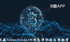 如何在TokenTokenIM钱包中快速出售数字货币