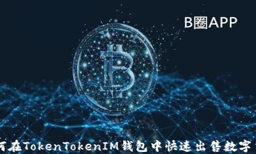 
如何在TokenTokenIM钱包中快速出售数字货币