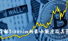 : 深入了解Tokenim的最小额度及其影响因素