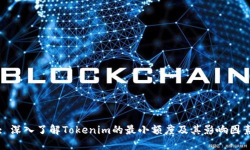 : 深入了解Tokenim的最小额度及其影响因素