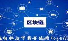 如何在电脑上下载并使用Tokenim钱包