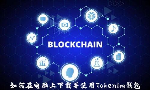 
如何在电脑上下载并使用Tokenim钱包