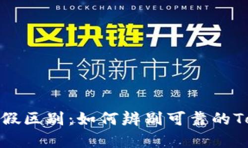 Tokenim真假区别：如何辨别可靠的Tokenim项目