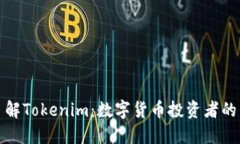 深入了解Tokenim：数字货币投资者的新选择