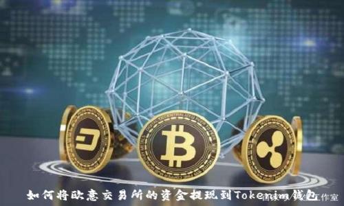  
如何将欧意交易所的资金提现到Tokenim钱包