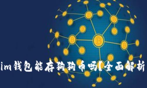 文章Tokenim钱包能存狗狗币吗？全面解析及使用指南