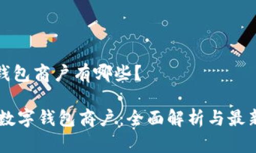 数字钱包商户有哪些？

biati数字钱包商户：全面解析与最新动态
